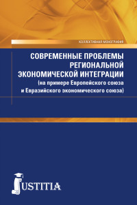 

Современные проблемы региональной экономической интеграции (на примере Европейского союза и Евразийского экономического союза). Монография (15712400)