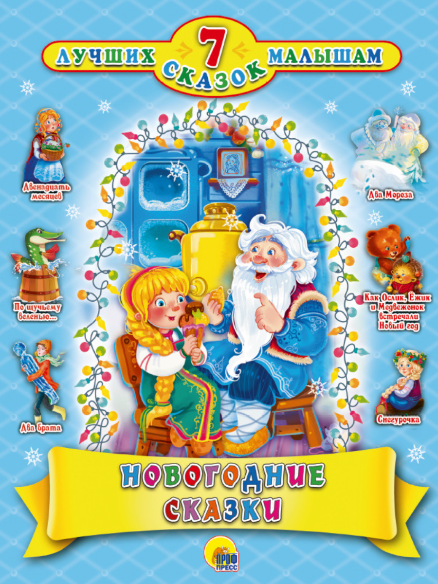 

Новогодние сказки (18420591)