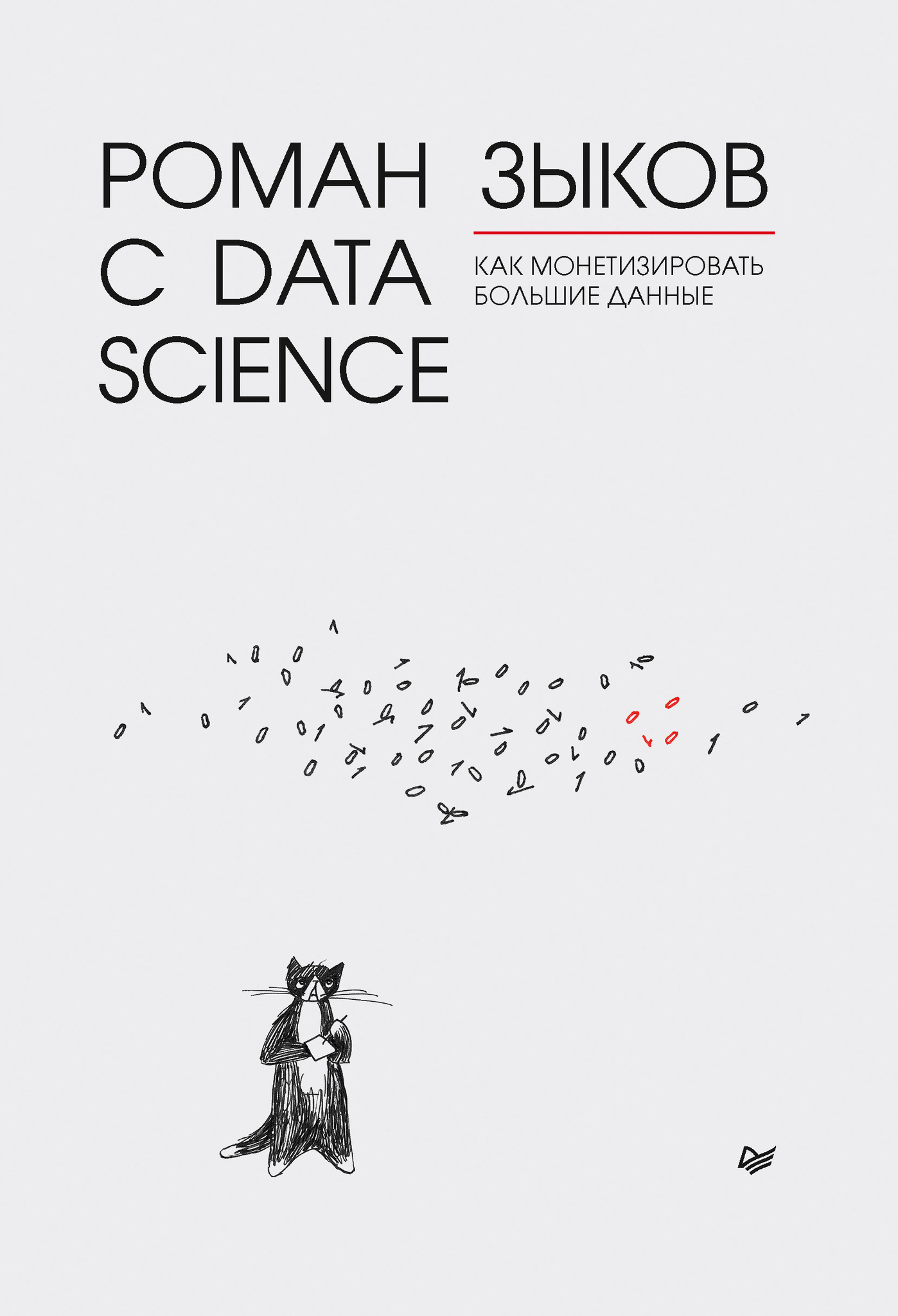 

Роман с Data Science. Как монетизировать большие данные (18400841)