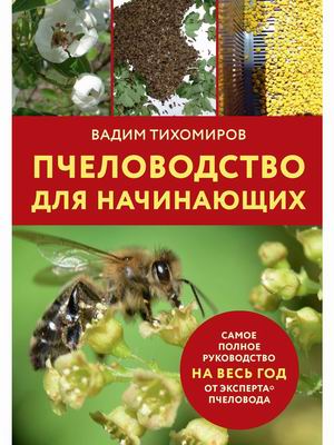

Пчеловодство для начинающих. Самое полное руководство на весь год от эксперта пчеловода (18420513)
