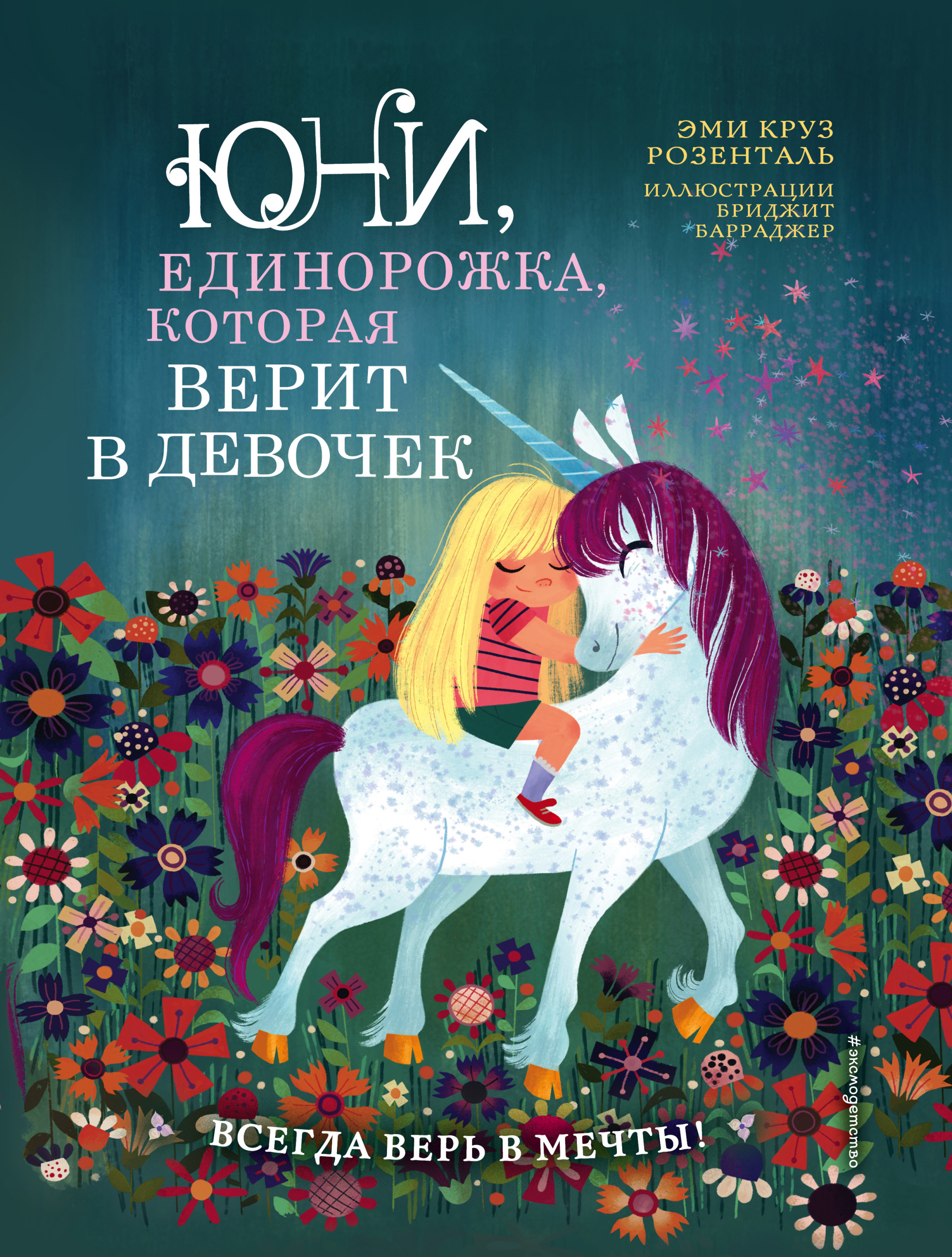 

Юни, единорожка, которая верит в девочек (18420637)