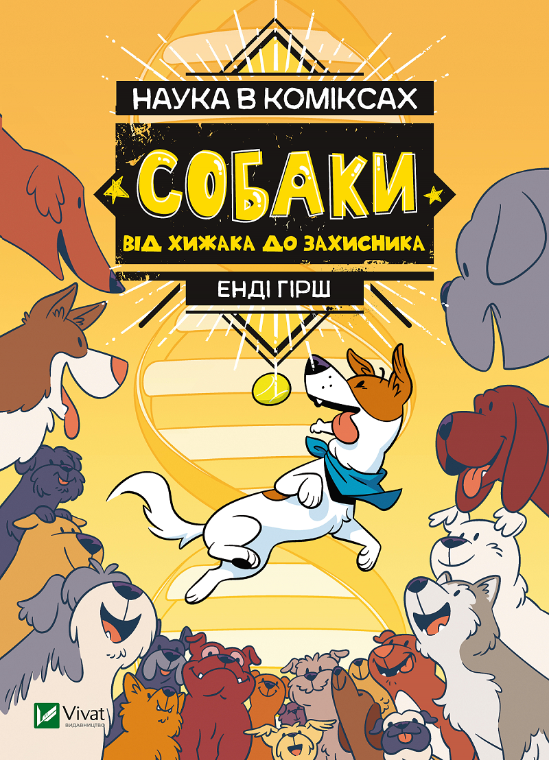 

Наука в коміксах. Собаки: від хижака до захисника - Гірш Енді (9789669822437)