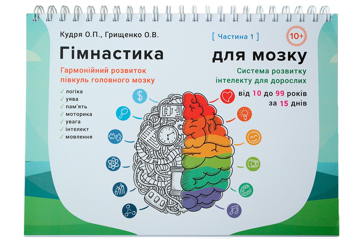 

Развивающий альбом для 10 - 99 лет (ч1). "Гімнастика для мозку" - книга для развития интелекта - Кудря, Грищенко