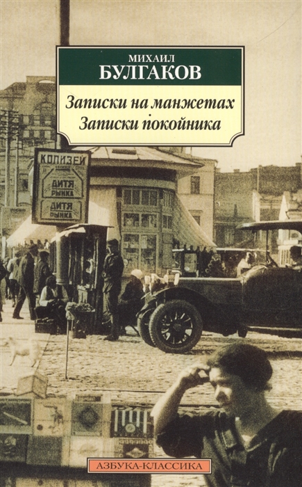 

Записки на манжетах Записки покойника (993646)