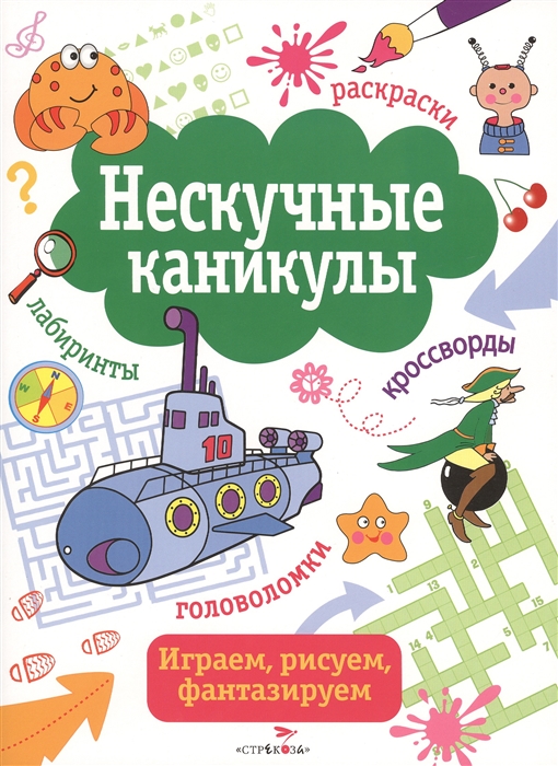 

Нескучные каникулы. Выпуск 4. Раскраски, головоломки, лабиринты, кроссворды