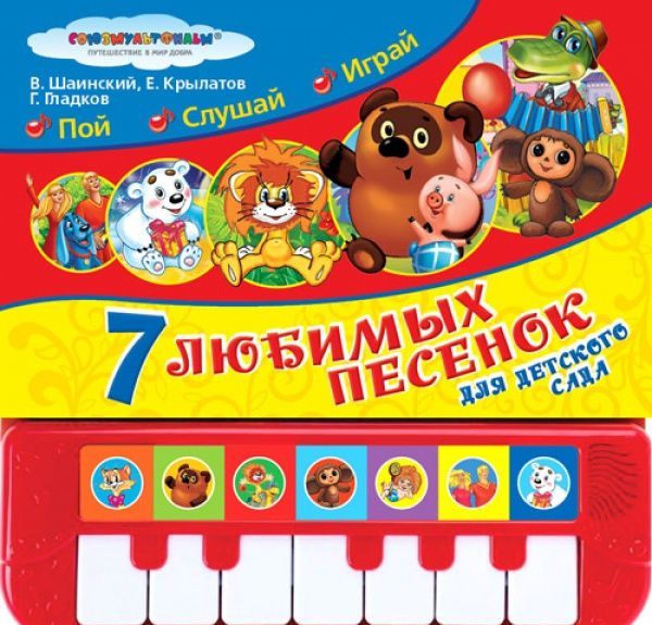 

7 песенок для детского сада. Союзмультфильм (Пианино с 7 клавишами и песенками)