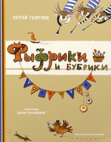 

Фыфрики и бубрики - Сергей Георгиев