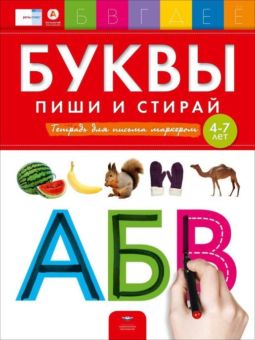 

Буквы. Пиши и стирай. Тетрадь для письма маркером для детей 4-7 лет - Вершинина Елена