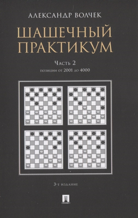 

Шашечный практикум. Часть 2. Позиции от 2001 до 4000