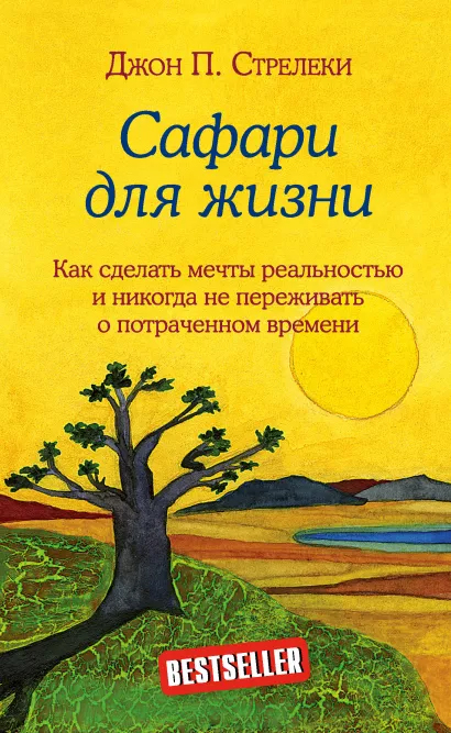 

Сафари для жизни. Как сделать мечты реальностью и никогда не переживать о потраченном времени - Джон П. Стрелеки (9789669938015)