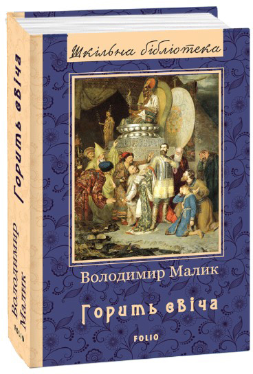 

Горить свіча - Малик Володимир (9789660386808)