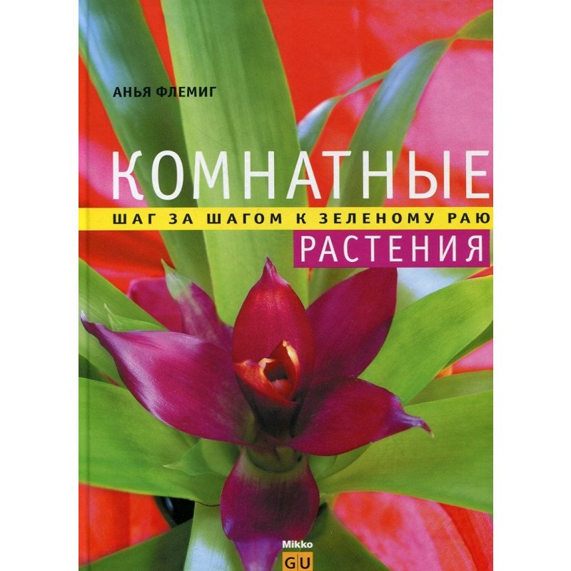 

Комнатные растения: шаг за шагом к зелен - Анья Флемиг (9789662269772)