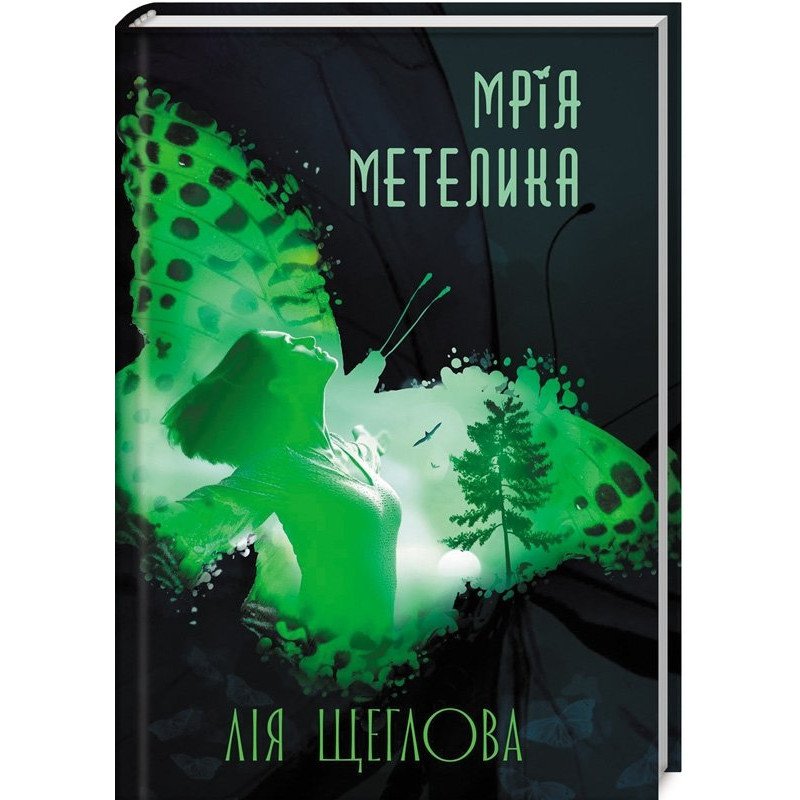 

Мрія метелика - Щеглова (9786171268616)