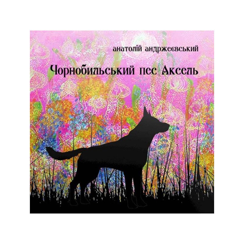 

Чорнобильський пес Аксель - Андржеєвський (9789662791297)