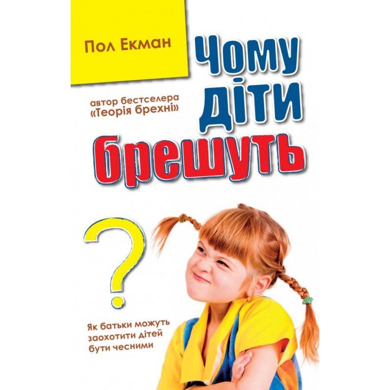 

Чому діти брешуть - Екман (9786177535941)