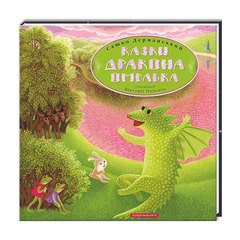 

Дракон Омелько - Дерманський (9786175850275)