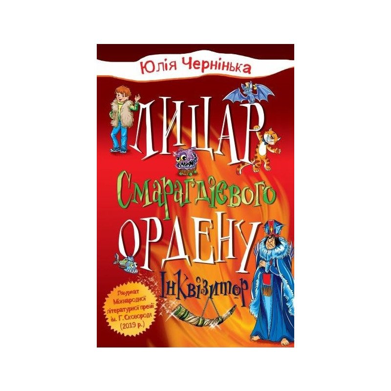 

Лицар Смарагдієвого ордену. Інквізитор (2) - Чернінька Ю. (9789669483584)