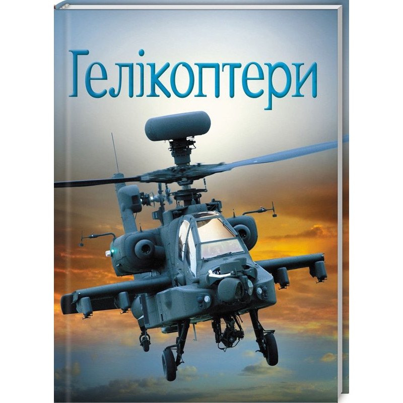 

Гелікоптери - Боун Э. (9789669481764)