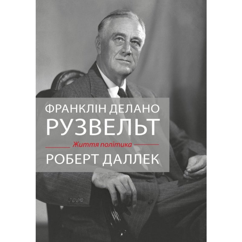 

Франклін Рузвельт: життя політика - Деллек (9789669483003)