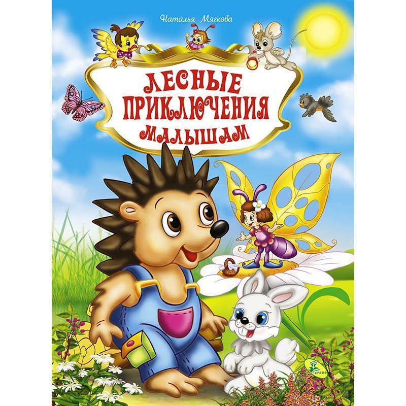 

Лесные приключения малышам - Наталья Мягкова (9786177655205)
