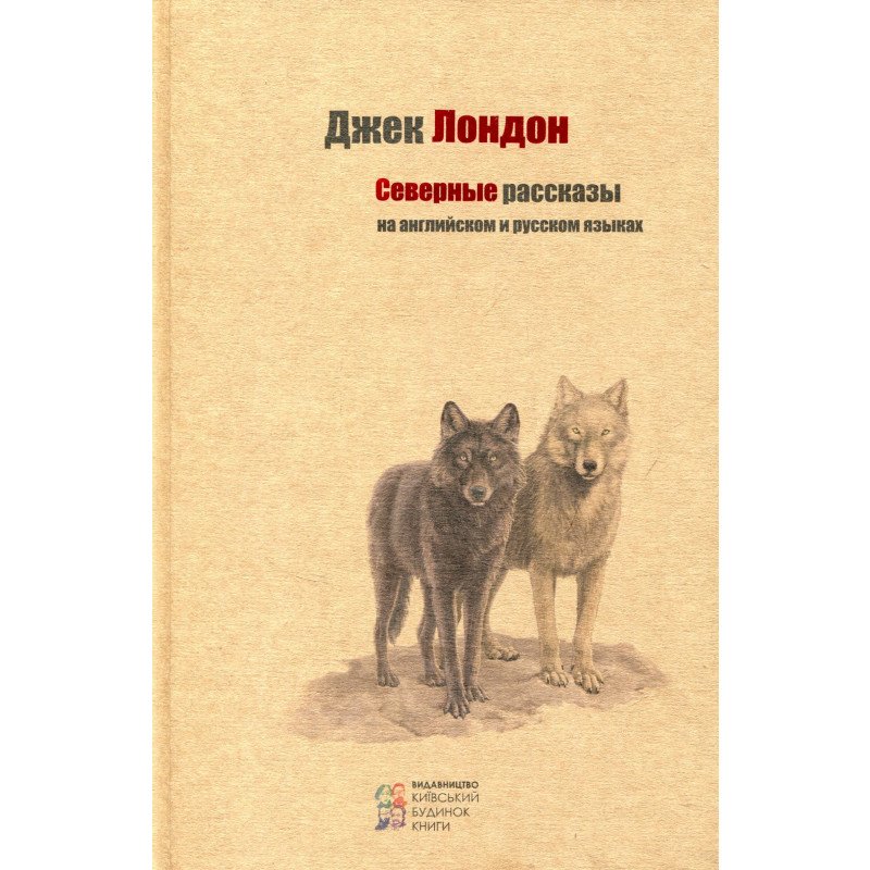 

Северные рассказы (рус, англ) - Джек Лондон (9786176602347)