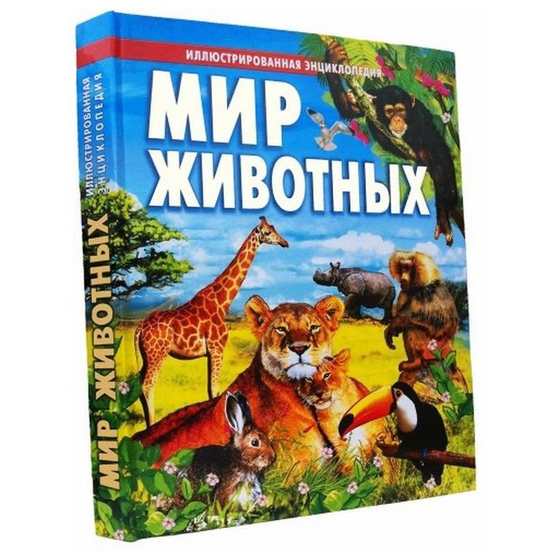 

Мир животных илл. Энциклопедия - (9789668826566)