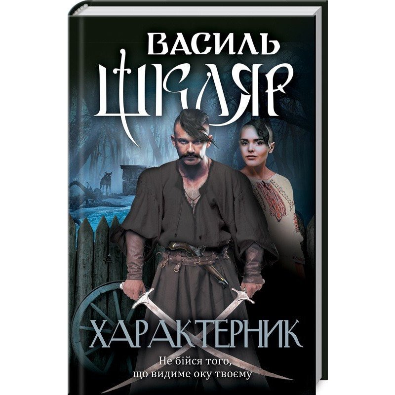 

Характерник - Шкляр В. (9786171268418)