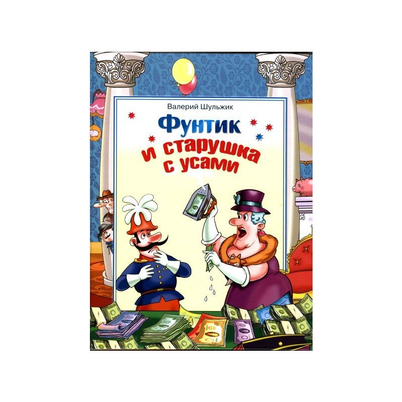 

Фунтик и старушка с усами - Шульжик В. (9789662054989)