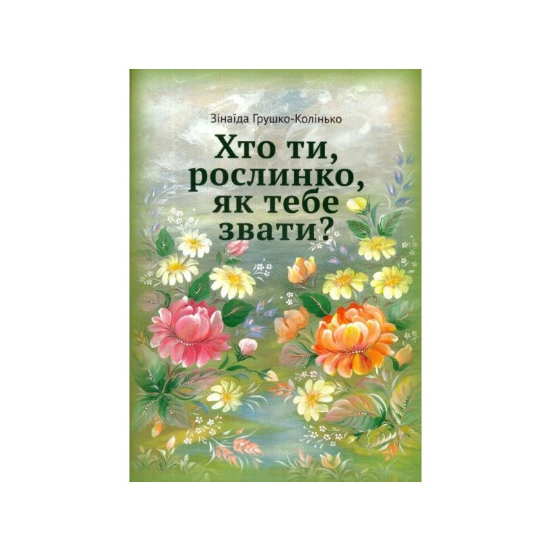 

Хто ти, рослинко, як тебе звати - Грушко-Колінько (9789662790900)