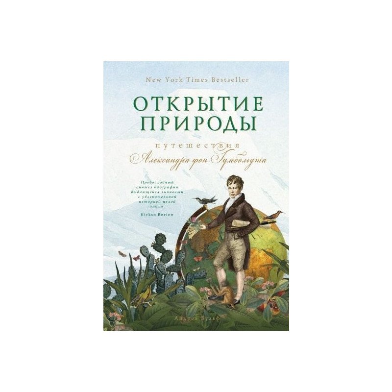 

Открытие природы: Путешествия Александра фон Гумбольдта (Персона) - Вульф (9785389135338)