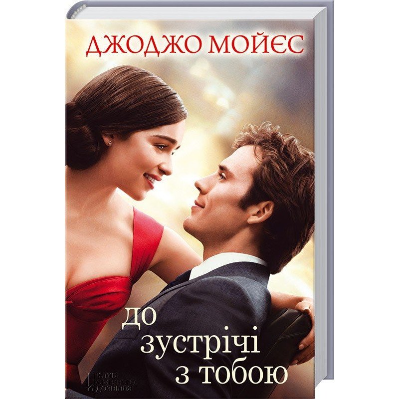 

До зустрічі з тобою - Мойєс Д. (9786171271302)
