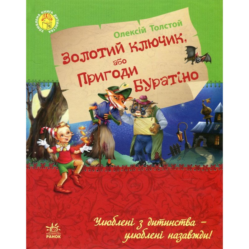 

Золотой ключик, или приключения Буратино - Олексій Толстой (9786170923097)