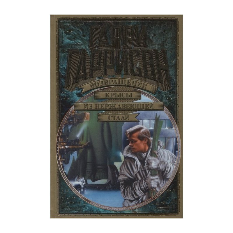 

Возвращение Крысы из нержавеющей стали - Гаррисон (9785389164505)