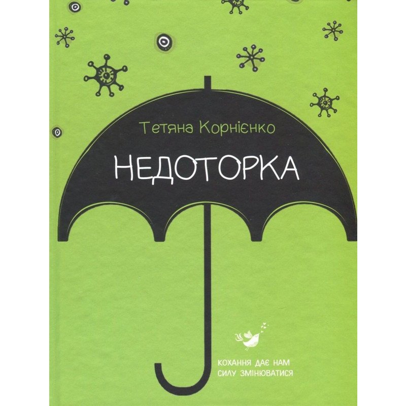 

Недоторка - Корнієнко (9789669151704)