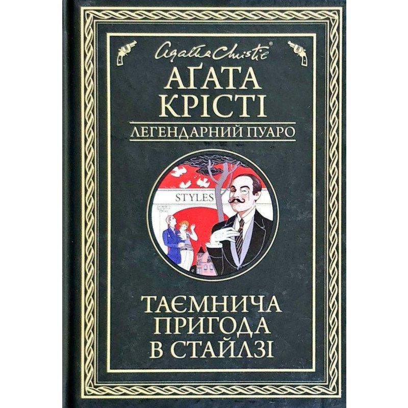 

Таємнича пригода в Стайлзі - Крісті (9786171268999)
