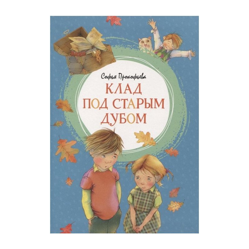 

Клад под старым дубом - Прокофьева (9785389172081)