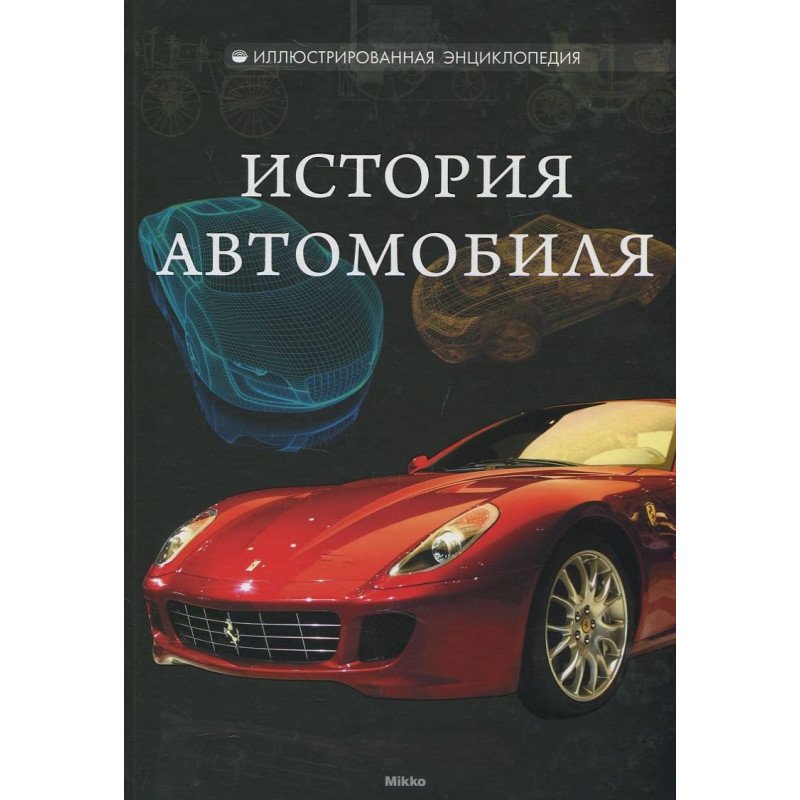 

История автомобиля - Ковалев (9786175880821)