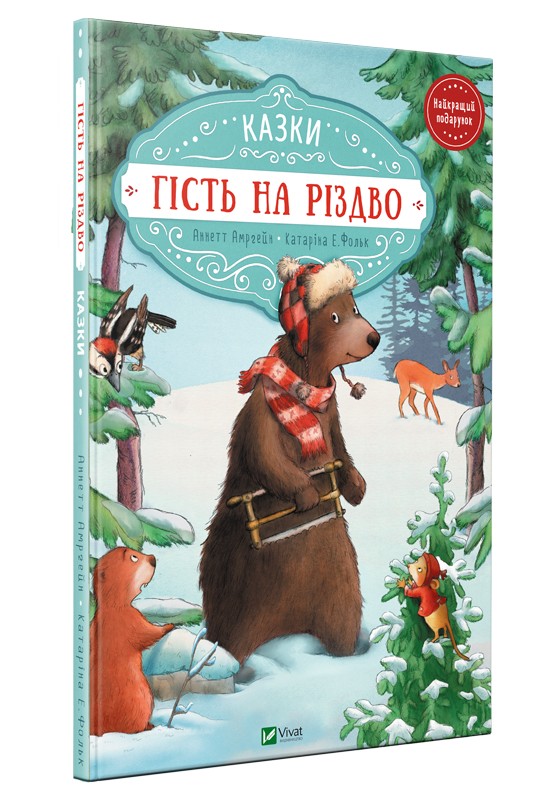 

Гість на Різдво Vivat