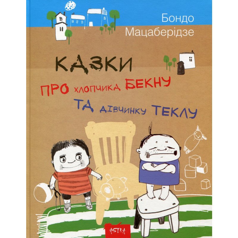 

Казки про хлопчика Бекну та дiвчинку Теклу - Бондо Мацаберидзе (9786177307388)