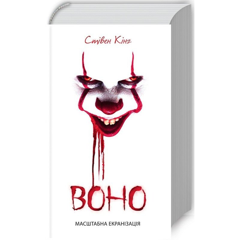 

Воно - Кінг (9786171266995)