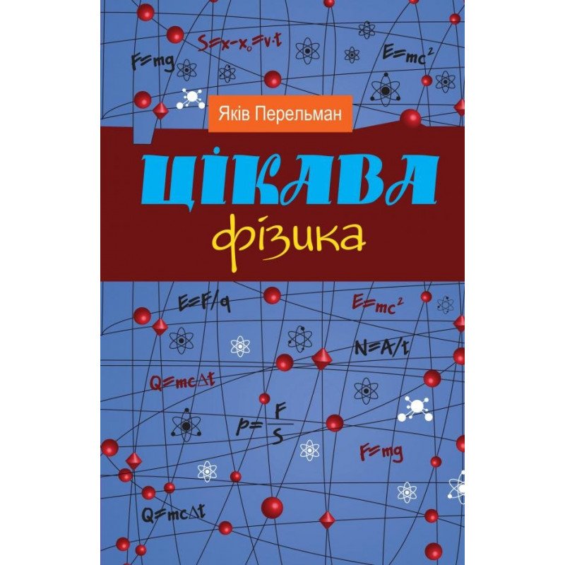 

Цікава фізика - Перельман (9789669482839)