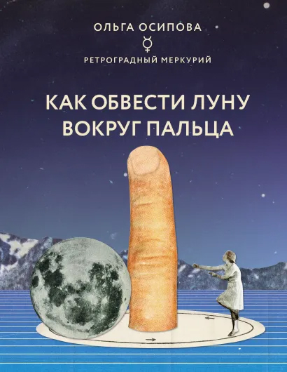 

Как обвести Луну вокруг пальца - Ольга Осипова (9789669938107)