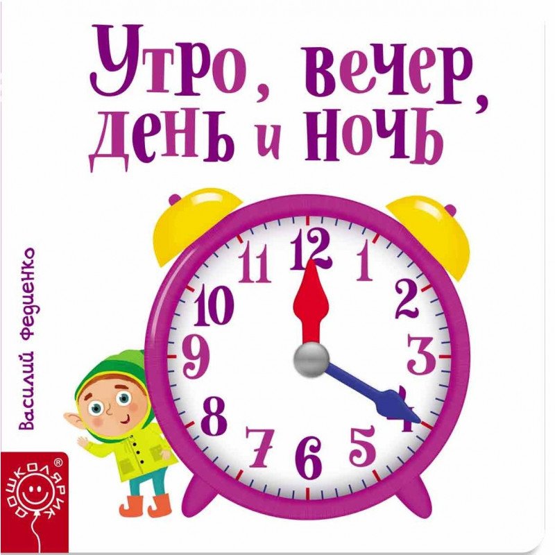 

Утро, вечер, день и ночь - Федієнко В. (9789664295786)