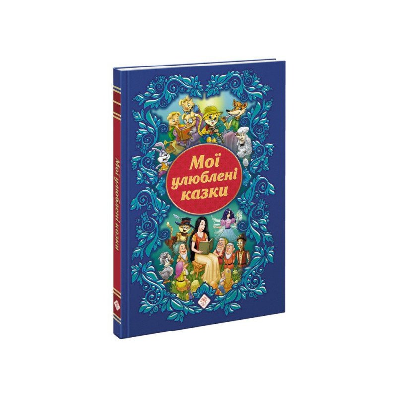 

Мої улюблені казки - (9786177385393)