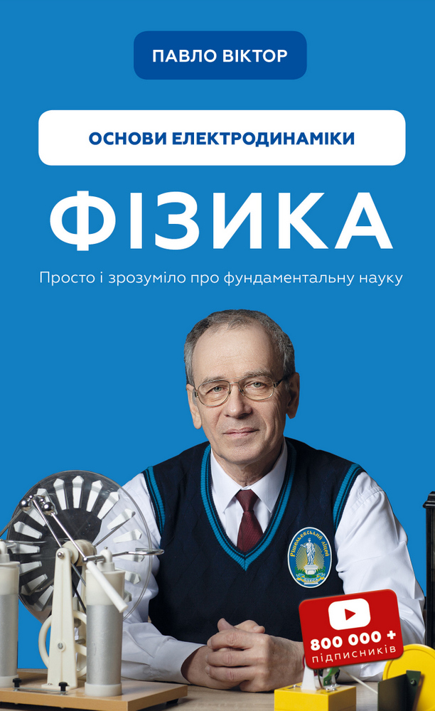 

Фізика. Основи електродинаміки - Павло Віктор (9786175480304)