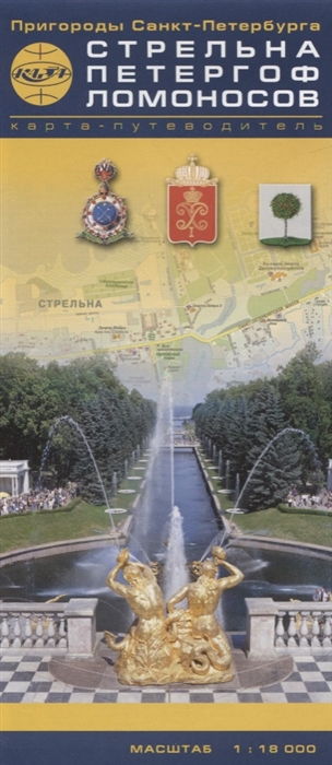 

Стрельна. Петергоф. Ломоносов. Карта-путеводитель. Масштаб 1:18 000