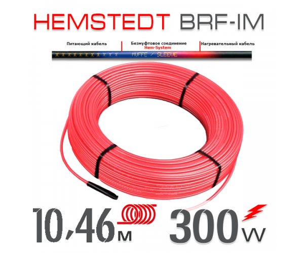 

Нагревательный кабель Hemstedt BRF-IM 27 Вт - 10,46 м