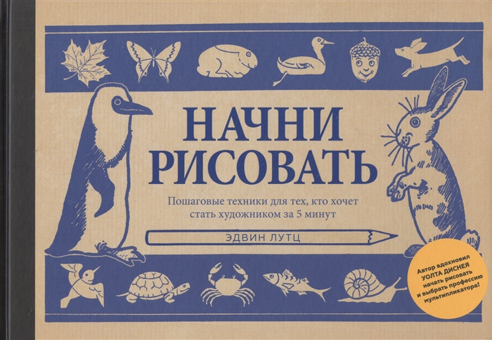 

Начни рисовать. Пошаговые техники для тех, кто хочет стать художников за 5 минут