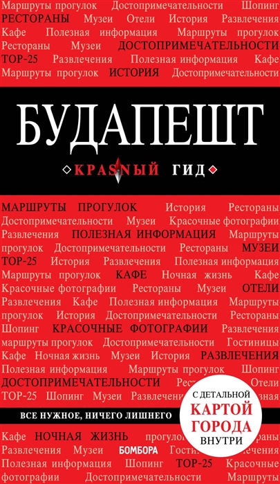 

Будапешт. Путеводитель с детальной картой города внутри