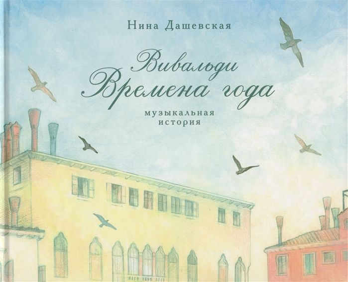 

Вивальди Времена года Музыкальная история